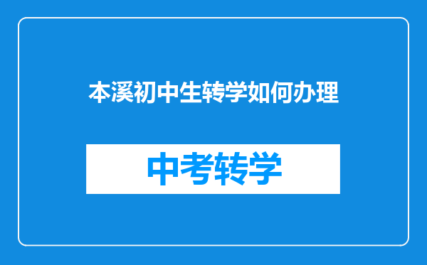 本溪初中生转学如何办理
