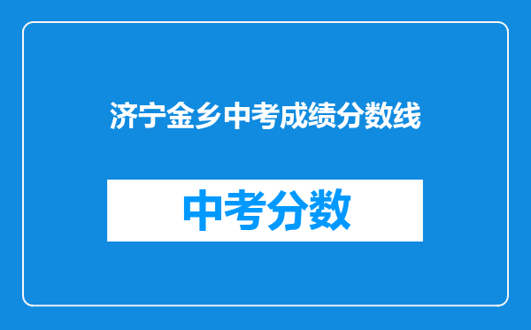 济宁金乡中考成绩分数线
