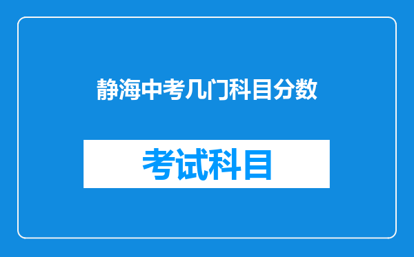 静海中考几门科目分数