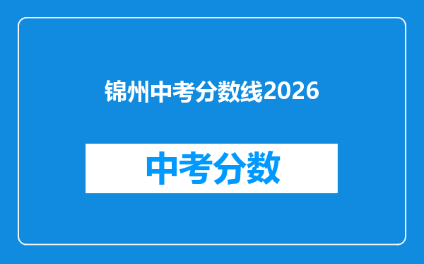 锦州中考分数线2026
