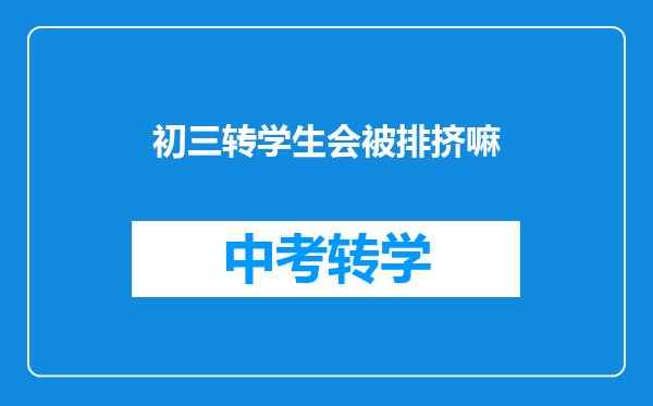 初三转学生会被排挤嘛