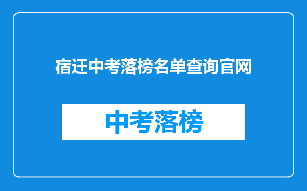 宿迁中考落榜名单查询官网