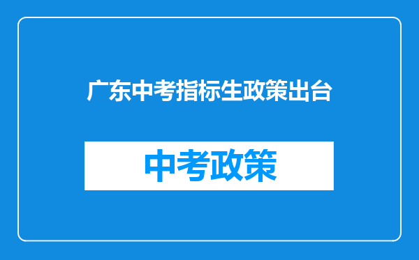 广东中考指标生政策出台