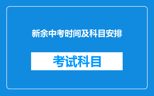新余中考时间及科目安排