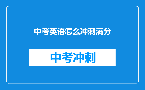 中考英语怎么冲刺满分