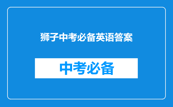 狮子中考必备英语答案
