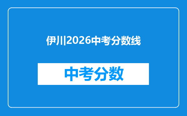 伊川2026中考分数线