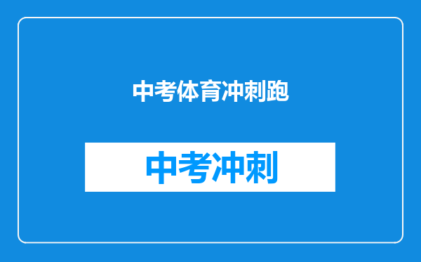 中考体育冲刺跑