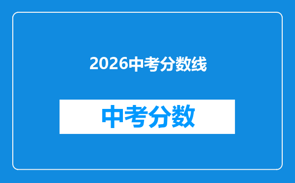 2026中考分数线
