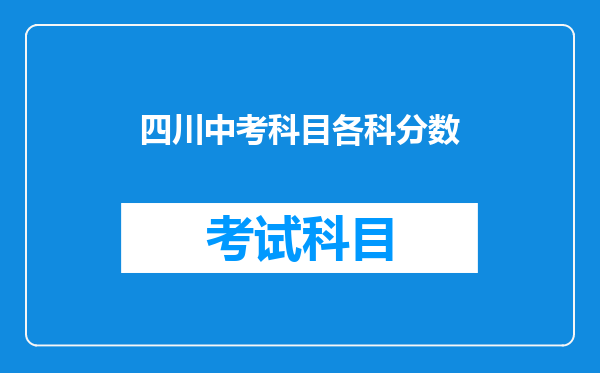 四川中考科目各科分数