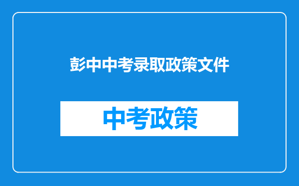 彭中中考录取政策文件