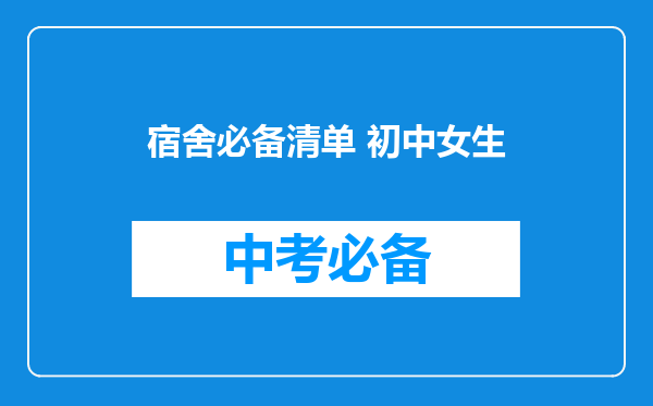 宿舍必备清单 初中女生