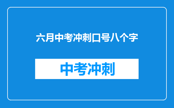 六月中考冲刺口号八个字