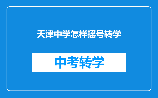 天津中学怎样摇号转学