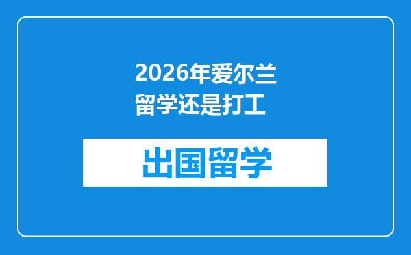 2026年爱尔兰留学还是打工