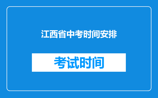 江西省中考时间安排