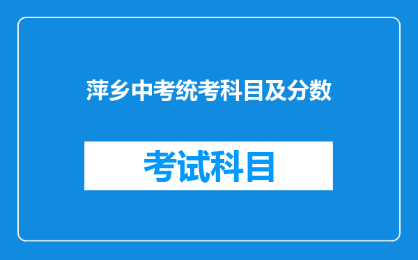 萍乡中考统考科目及分数