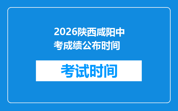 2026陕西咸阳中考成绩公布时间