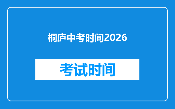 桐庐中考时间2026