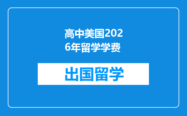 高中美国2026年留学学费