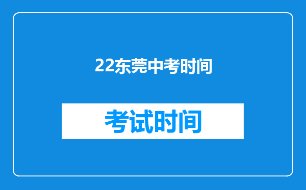 22东莞中考时间