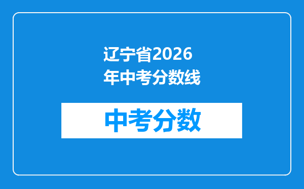 辽宁省2026年中考分数线