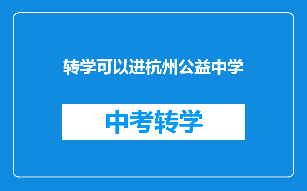转学可以进杭州公益中学