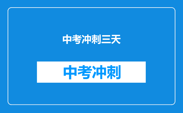 中考冲刺三天