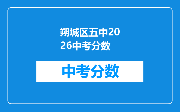 朔城区五中2026中考分数