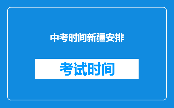 中考时间新疆安排