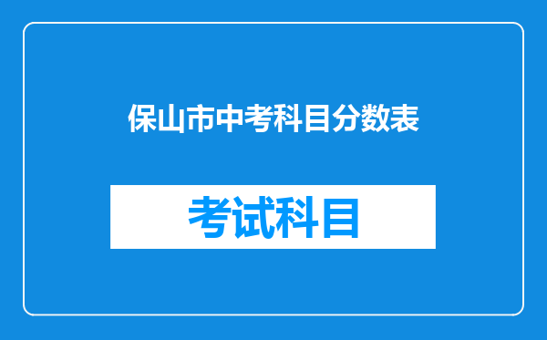 保山市中考科目分数表
