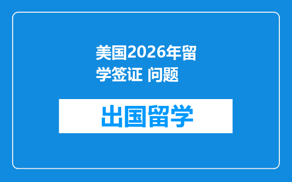 美国2026年留学签证 问题