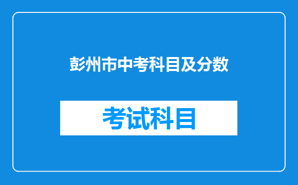彭州市中考科目及分数
