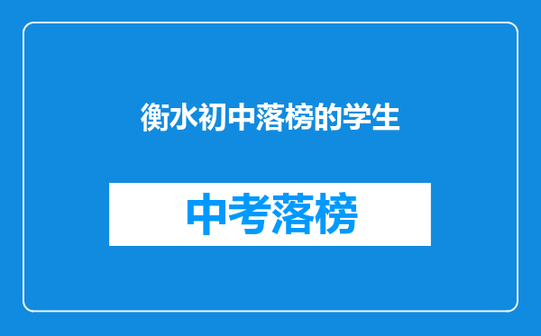 衡水初中落榜的学生