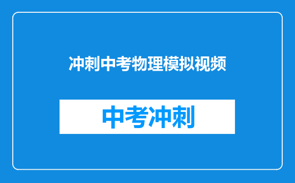 冲刺中考物理模拟视频