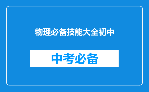 物理必备技能大全初中