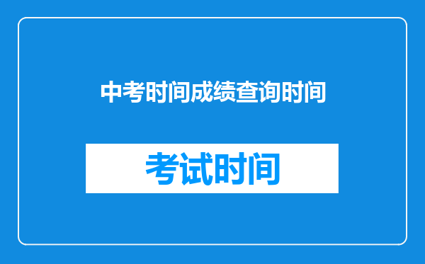 中考时间成绩查询时间
