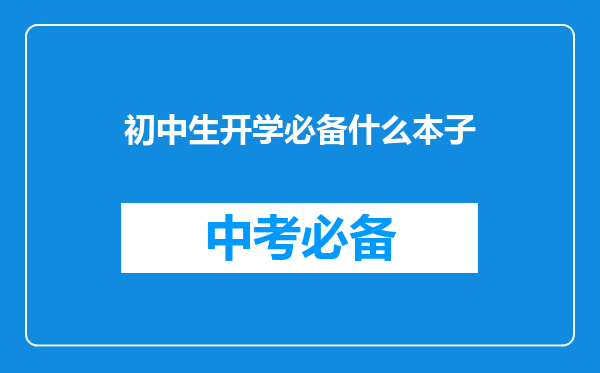 初中生开学必备什么本子
