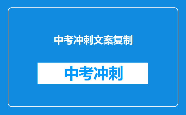中考冲刺文案复制