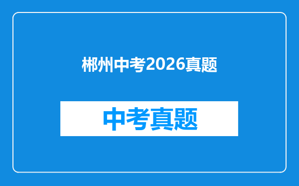 郴州中考2026真题