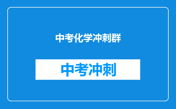 中考化学冲刺群