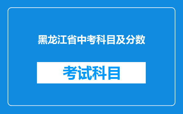 黑龙江省中考科目及分数