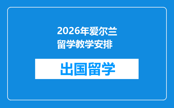 2026年爱尔兰留学教学安排