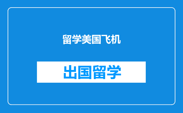 留学美国飞机