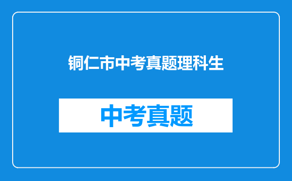 铜仁市中考真题理科生