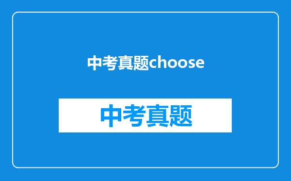 中考真题choose