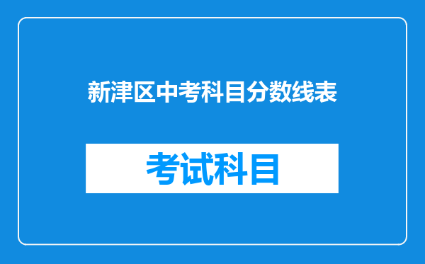 新津区中考科目分数线表