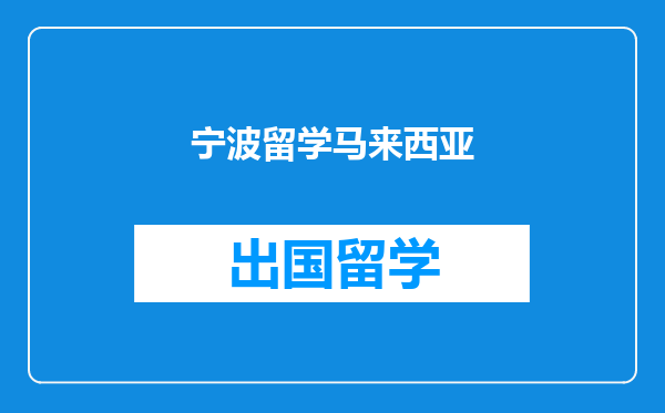 宁波留学马来西亚