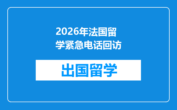 2026年法国留学紧急电话回访