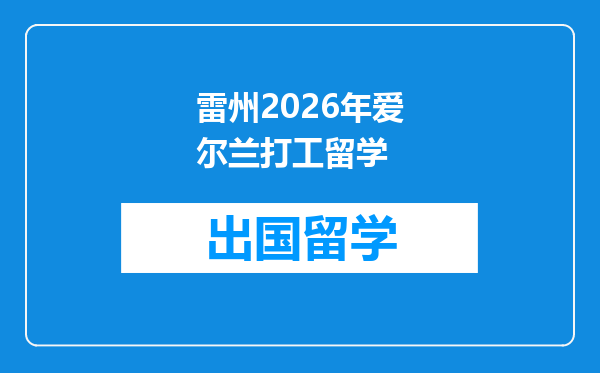 雷州2026年爱尔兰打工留学